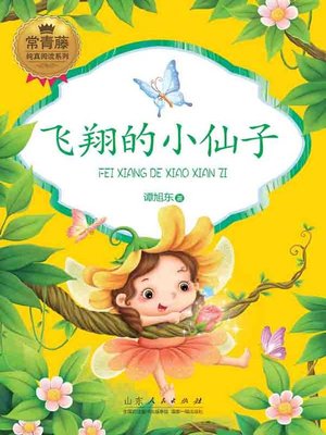 cover image of 飞翔的小仙子